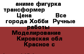 аниме фигурка - трансформер “Cho Ryu Jin“ › Цена ­ 2 500 - Все города Хобби. Ручные работы » Моделирование   . Кировская обл.,Красное с.